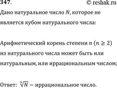 Изображение 347. Если натуральное число N не есть куб натурального числа, то является ли число корень третьей степени из N...