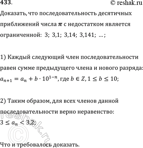Изображение 433. Доказываем. Докажите, что последовательность десятичных приближений числа к с недостатком 3; 3,1; 3,14; 3,141; ... является...