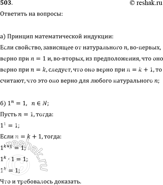 Изображение 503. а) В чём заключается принцип математической индукции?б) Объясните, как доказывают утверждения методом математической индукции, на примере доказательства равенства...