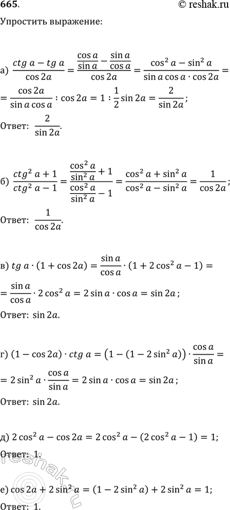 Изображение 665. а) (ctga-tgа)/cos2a	б) (ctg^2a + 1)/(ctg^2a - 1).в) tga(l + cos 2a);	г) (1 - cos2a)ctga;д) 2cos^2a - cos2a;	e) cos2a +...