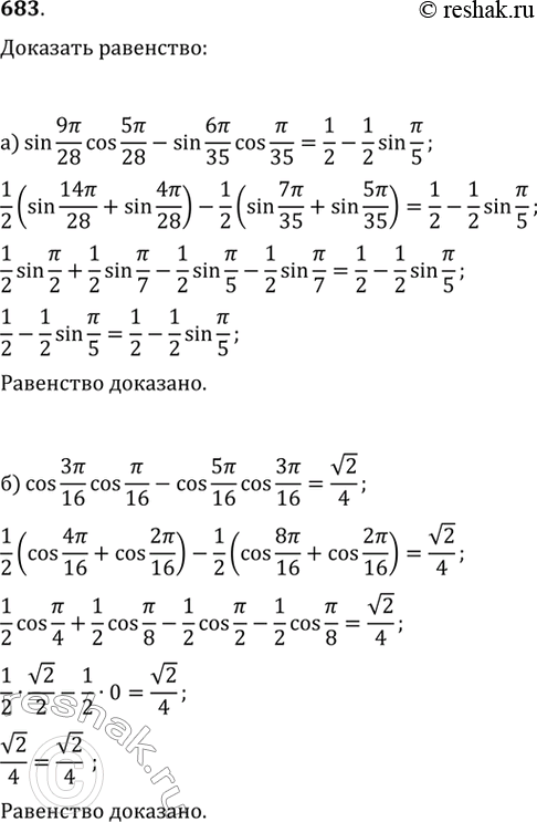 Изображение 683. Доказываем. Докажите, что:а) sin 9пи/28•cos 5пи/28-sin 6пи/35•cos пи/35б) cos 3пи/16•cos пи/16-cos 5пи/16•cos...