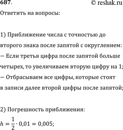 Изображение 687. Как найти приближение числа с точностью до второго знака после запятой с округлением? Какова погрешность этого...
