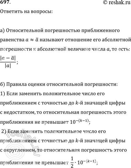 Изображение 697. а) Что называют относительной погрешностью приближения?б) Сформулируйте правило оценки относительной погрешности при упрощении записи...