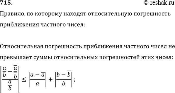 Изображение 715. По какому правилу находят относительную погрешность при ближений частного...