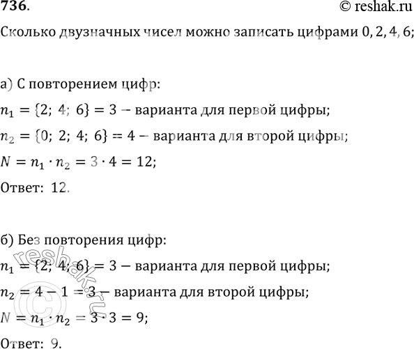 Изображение 736. Сколько двузначных чисел можно записать цифрами 0, 2, 4, 6: а) с повторением цифр;   б) без повторения...