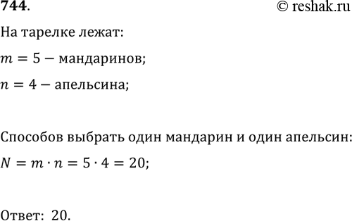 Изображение 744. На тарелке лежит 5 мандаринов и 4 апельсина. Сколькими способами можно выбрать один мандарин и один...
