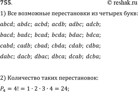 Изображение 755. Выпишите все возможные перестановки из четырёх букв и подсчитайте их количество...