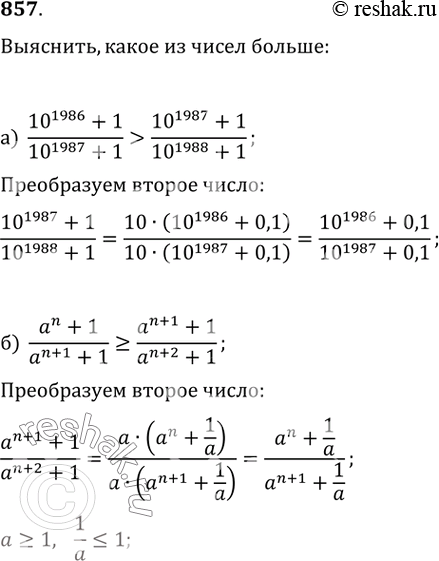 Изображение 857. Какое число больше: а) (10^1986+1)/(10^1987+1) или (10^1987+1)/(10^1988+1);б) (a^n+1)/(a^(n+1)+1) или (a^(n+1)+1)/(a^(n+2)+1), где a и n — натуральные...
