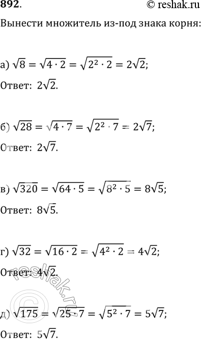 Изображение 892. Вынесите множитель из-под знака корня:а) v8;   б) v28;   в) v320;   г) v32;д) v175;   е) v96;   ж) v(12 1/2);   з)...