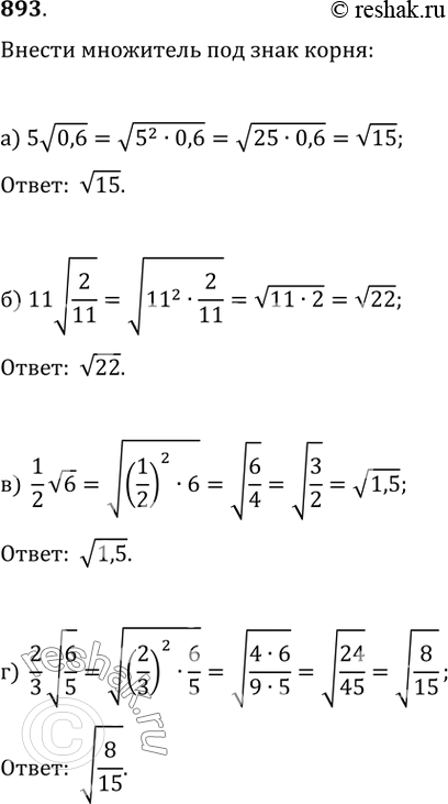 Изображение 893. Внесите множитель под знак корня:а) 5v(0,6)   б) 11v(2/11);   в) (1/2)v6;   г)...