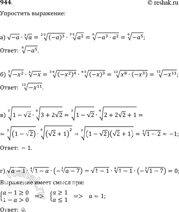 Изображение 944. а) v(-a)·a^(1/3);   б) (-x^2)^(1/3)·(-x)^(1/4);в) (1-v2)^(1/3)·(3+2v2)^(1/6);   г)...
