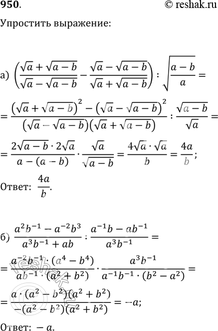 Изображение 950. а) ((va+v(a-b))/(va-v(a-b))-(va-v(a-b))/(va+v(a-b))):v((a-b)/a);б)...