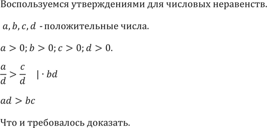 Изображение 190. Задача Паппа Александрийского (III в.). Докажите, что если а, Ь, с и d — положительные числа и a/b > c/d, то верно неравенство ad >...