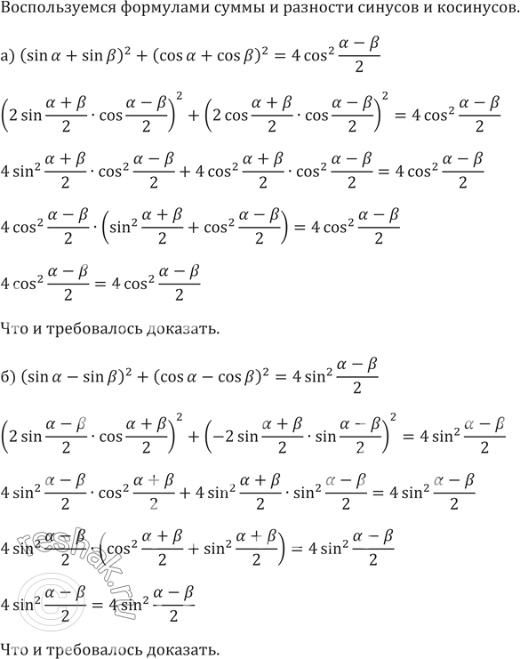 Изображение 651. a) (sin a + sin b)^2 + (cos a + cos b)^2 = 4 cos^2 (a-b)/2;б) (sin a - sin b)^2 + (cos a - cosb)^2 = 4 sin^2...