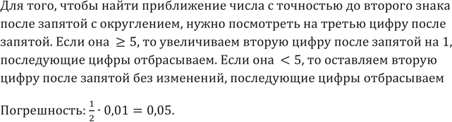 Изображение 687. Как найти приближение числа с точностью до второго знака после запятой с округлением? Какова погрешность этого...