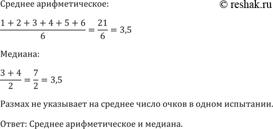 Изображение 726. Определите среднее число очков, выпадающих на игральном кубике, на котором точками отмечены числа 1, 2, 3, 4, 5, 6. Какая из характеристик (среднее арифметическое,...