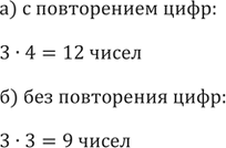 Изображение 736. Сколько двузначных чисел можно записать цифрами 0, 2, 4, 6: а) с повторением цифр;   б) без повторения...