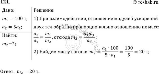 Изображение Маневровый тепловоз массой 100 т толкнул покоящийся вагон. Во время взаимодействия ускорение вагона было в 5 раз больше ускорения тепловоза. Какова масса...