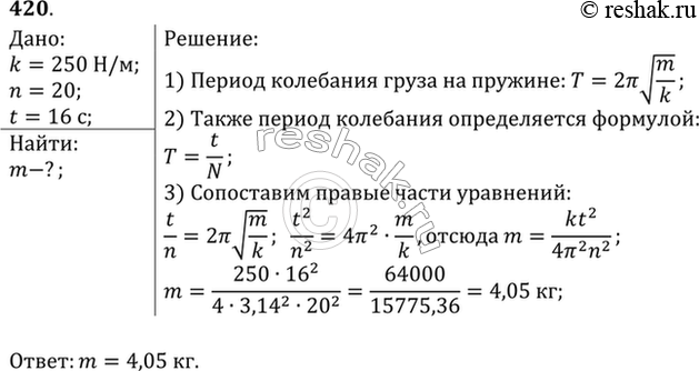 Изображение Найти массу груза, который на пружине жесткостью 250 Н/м делает 20 колебаний за 16...
