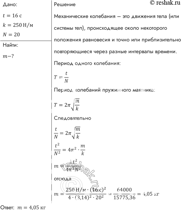 Изображение Найти массу груза, который на пружине жесткостью 250 Н/м делает 20 колебаний за 16...