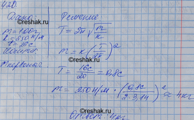 Изображение Найти массу груза, который на пружине жесткостью 250 Н/м делает 20 колебаний за 16...