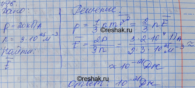 Изображение Найти среднюю кинетическую энергию молекулы одноатомного газа при давлении 20 кПа. Концентрация молекул этого газа при указанном давлении составляет 3-1025...