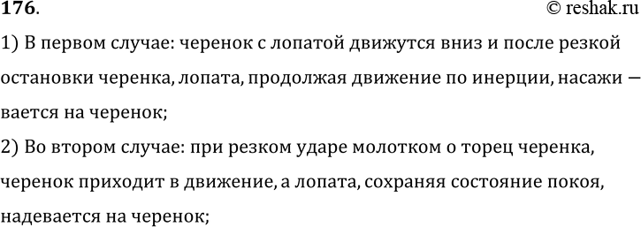 Изображение 176.	На рисунке 37 показаны способы насаживания лопаты на палку (черенок). Объясните их.1) В первом случае: черенок с лопатой движутся вниз и после резкойостановки...