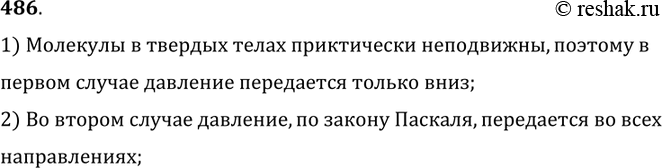 Изображение 486.	В чем различие передачи давления в случаях, показанных на рисунке 121?1) Молекулы в твердых телах приктически неподвижны, поэтому впервом случае давление...