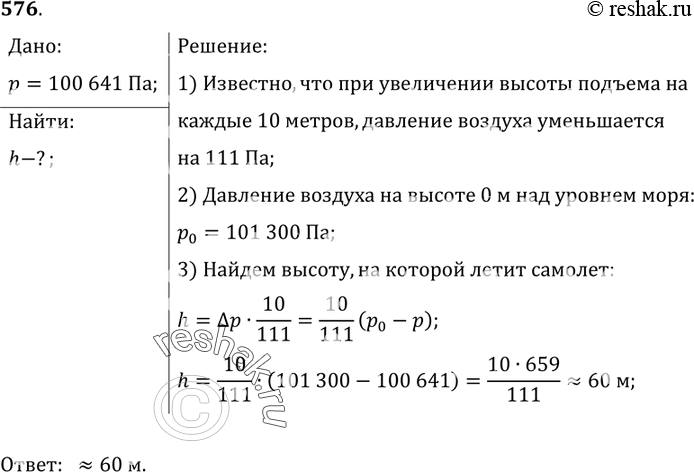 Изображение 576. На какой высоте летит самолет-опылитель, если барометр в кабине летчика показывает 100 641 Па, а на поверхности Земли давление...