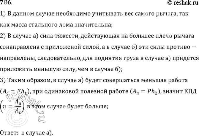 Изображение 786.	Используя стальной лом в качестве рычага, на одну и ту же высоту поднимают груз Р двумя способами (рис. 235, а и б). Плечи, на которые действует груз, и трение в...