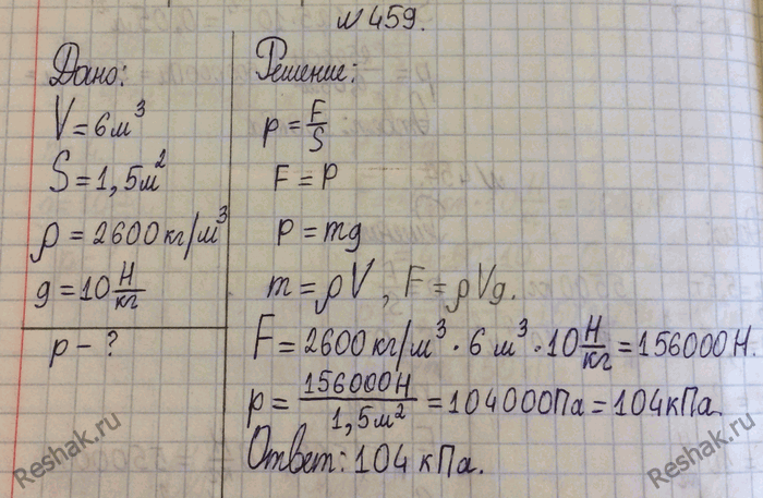 Изображение 459.	Какое давление оказывает на грунт гранитная колонна объемом 6 м3, если площадь основания ее равна 1,5...