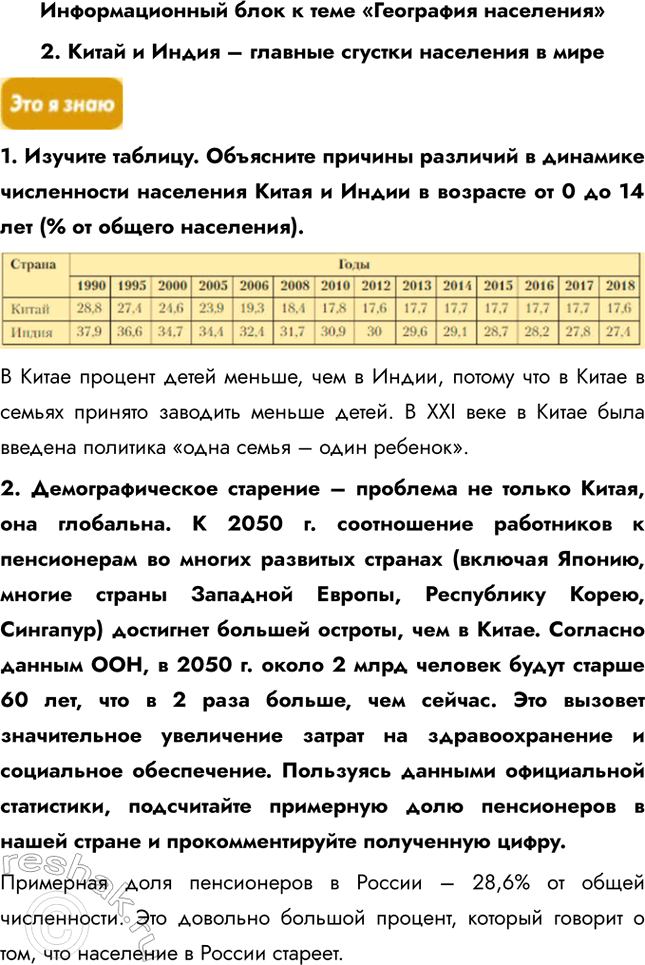 Изображение Информационный блок к теме «География населения»2. Китай и Индия – главные сгустки населения в мире1. Изучите таблицу. Объясните причины различий в динамике...