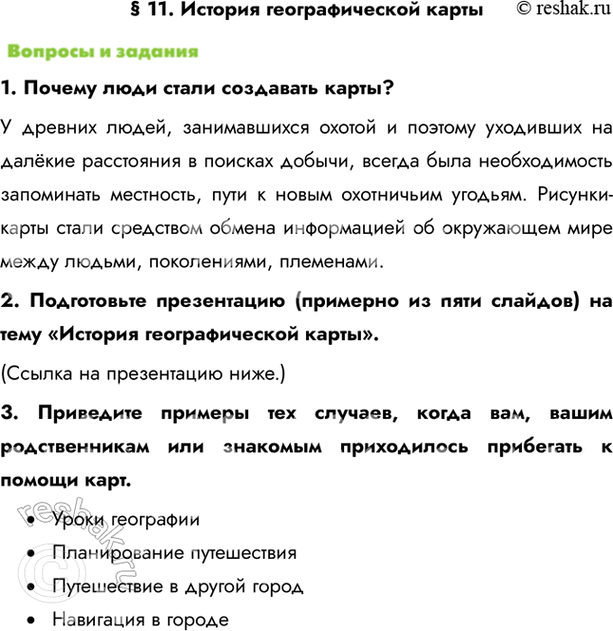 Изображение § 11. История географической карты1. Почему люди стали создавать карты?У древних людей, занимавшихся охотой и поэтому уходивших на далёкие расстояния в поисках...