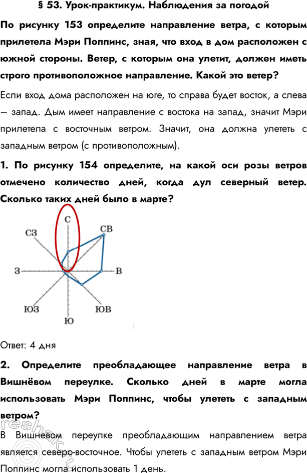 Изображение § 53. Урок-практикум. Наблюдения за погодойПо рисунку 153 определите направление ветра, с которым прилетела Мэри Поппинс, зная, что вход в дом расположен с южной...