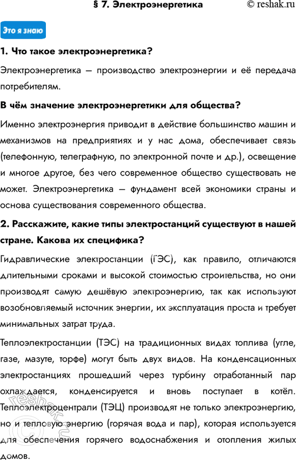 Изображение § 7. Электроэнергетика1. Что такое электроэнергетика? Электроэнергетика – производство электроэнергии и её передача потребителям.В чём значение электроэнергетики...