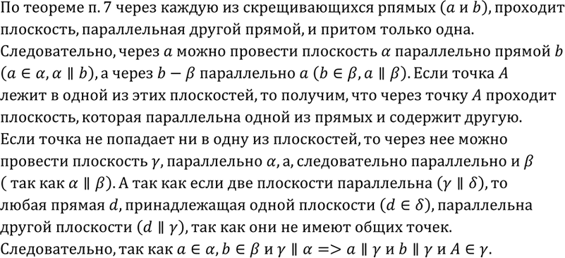 Изображение 100 Даны две скрещивающиеся прямые и точка А. Докажите, что через точку A проходит, и притом только одна, плоскость, которая либо параллельна данным прямым, либо...