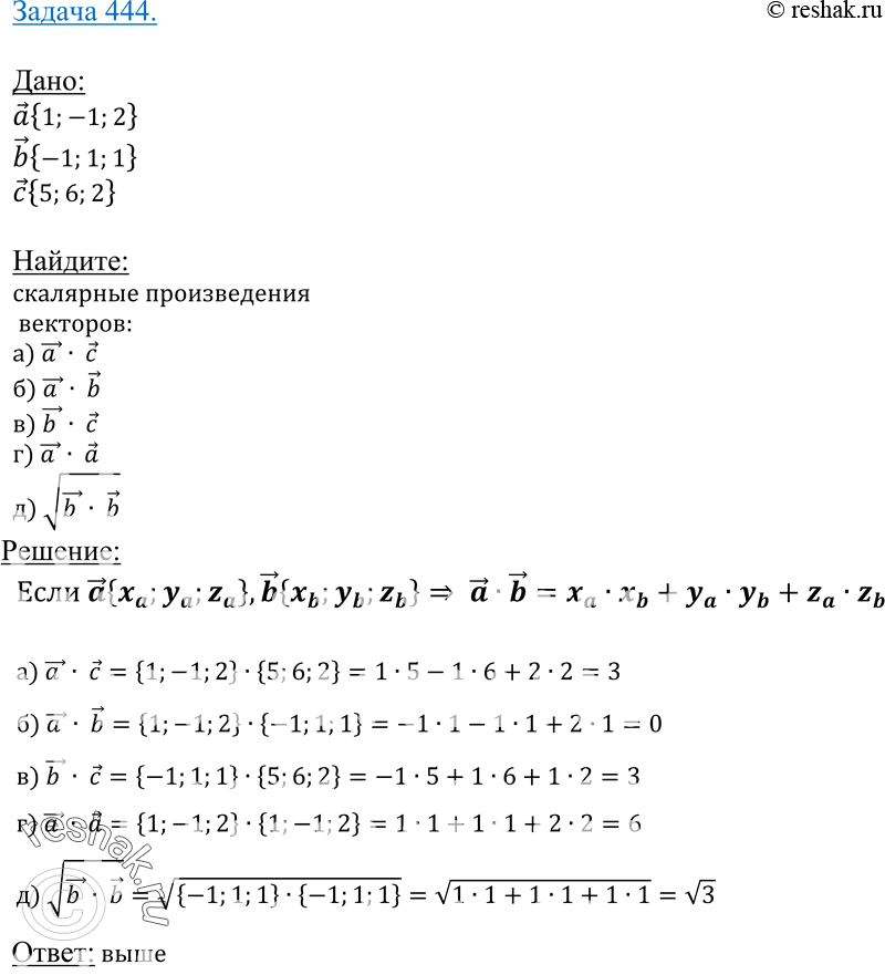 Изображение 444 Даны векторы а {1; -1; 2}, b {-1; 1; 1} и с (5; 6; 2}. Вычислите ас, а b, b с, а а,...