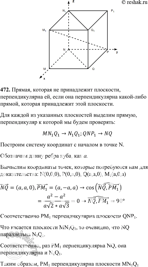 Изображение 472 Дан куб MNPQM1N1P1Q1. Докажите, что прямая PM1 перпендикулярна к плоскостям MN1Q1 и...