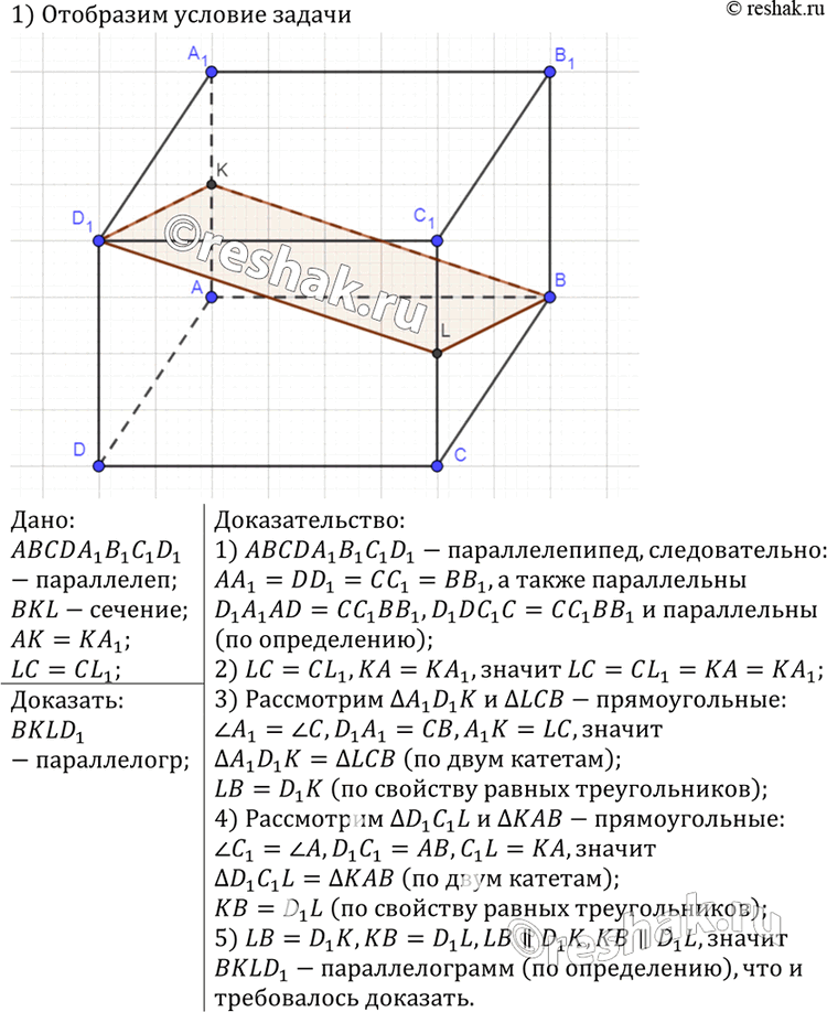 Изображение 85 Изобразите параллелепипед ABCDA1B1C1D1 и постройте его сечение плоскостью BKL, где точка K — середина ребра AA1, а точка L — середина ребра CC1. Докажите, что...