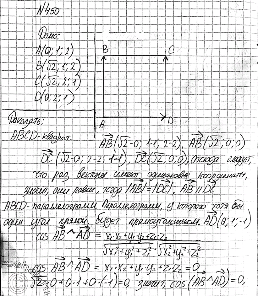 Изображение 450 Даны точки A (0; 1; 2), B (^2; 1; 2), C (yf2; 2; 1) и D (0; 2; 1). Докажите, что ABCD —...