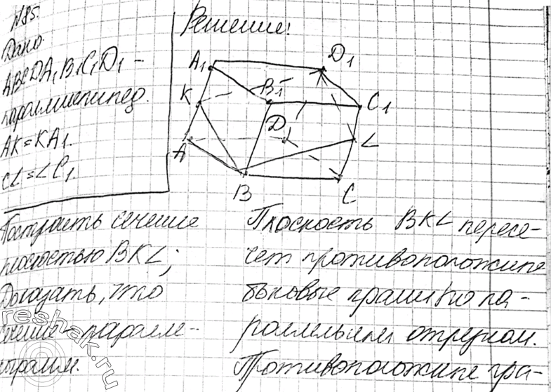 Изображение 85 Изобразите параллелепипед ABCDA1B1C1D1 и постройте его сечение плоскостью BKL, где точка K — середина ребра AA1, а точка L — середина ребра CC1. Докажите, что...