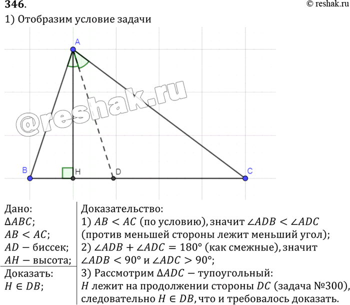 Изображение В треугольнике ABC, где АВ < АС, отрезок AD — биссектриса, отрезок АН — высота. Докажите, что точка Н лежит на луче...
