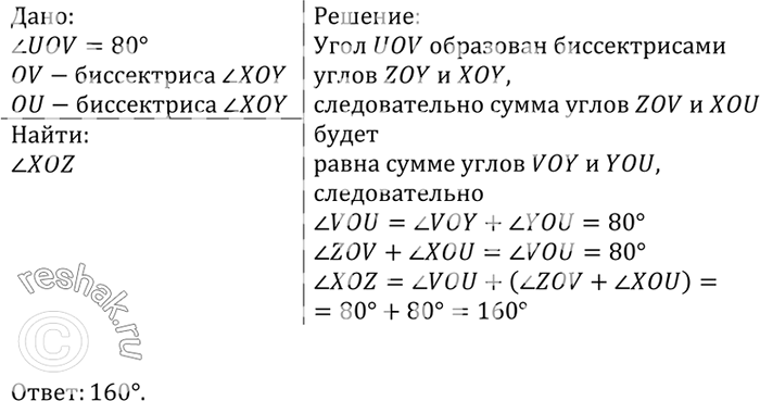 Изображение На рисунке 39 луч OV является биссектрисой угла ZOY, а луч OU — биссектрисой угла XOY.	Найдите	угол XOZ, если угол UOV =...
