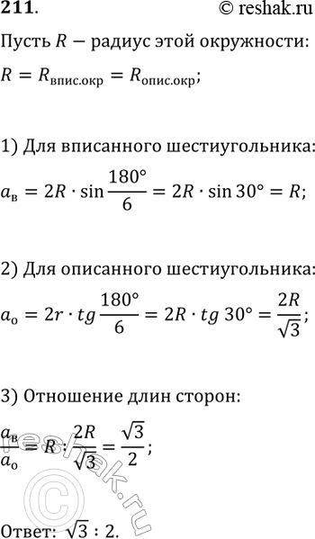 Изображение 211. В окружность вписан правильный шестиугольник, и около неё описан правильный шестиугольник. Найдите отношение сторон этих...
