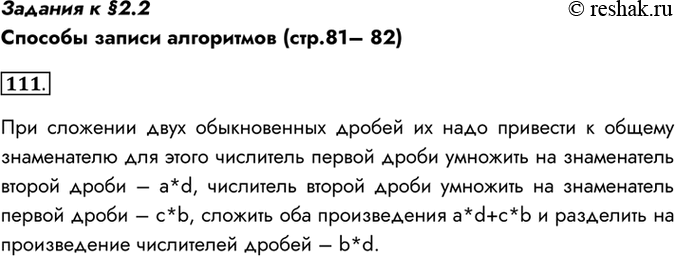 Изображение Задания к §2.2Способы записи алгоритмов (стр.81– 82)111. Приведите словесное описание алгоритма сложения двух обыкновенных дробей a/b и c/d.При сложении двух...