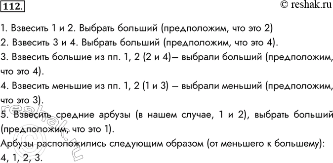 Изображение 112. Представьте в виде построчной записи алгоритм решения следующей задачи.Имеются четыре арбуза различного веса. Как, пользуясь чашечными весами без гирь, путём не...