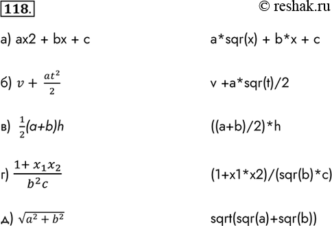 Изображение 118. Запишите на алгоритмическом языке:а) ах2 + bx + c				a*sqr(x) + b*x + cб) v+  (at^2)/2					v +a*sqr(t)/2в)  1/2(a+b)h					((a+b)/2)*hг) (1+ x_1...