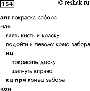 Изображение 154. Запишите на алгоритмическом языке алгоритм, представленный блок-схемой.алг покраска забораначвзять кисть и краскуподойти к левому краю...