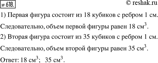 Изображение 618. Фигуры, изображённые на рисунке 179, сложены из кубиков, рёбра которых равны 1 см. Найдите объём каждой...