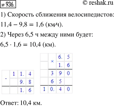 Изображение 936. Из одного села в одном направлении одновременно выехали два велосипедиста. Один из них ехал со скоростью 11,4 км/ч, а второй — со скоростью 9,8 км/ч. Какое...